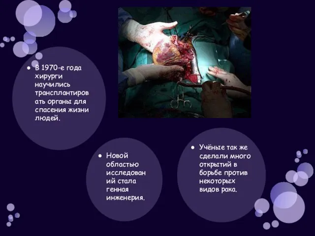 В 1970-е года хирурги научились трансплантировать органы для спасения жизни людей. Учёные