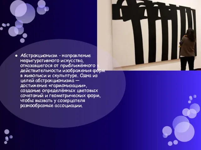 Абстракционизм - направление нефигуративного искусства, отказавшегося от приближённого к действительности изображения форм