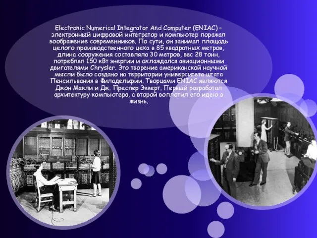 Electronic Numerical Integrator And Computer (ENIAC) – электронный цифровой интегратор и компьютер