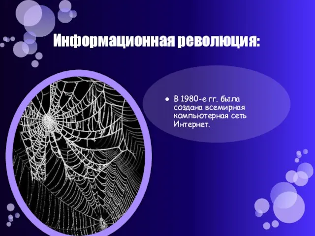 Информационная революция: В 1980-е гг. была создана всемирная компьютерная сеть Интернет.