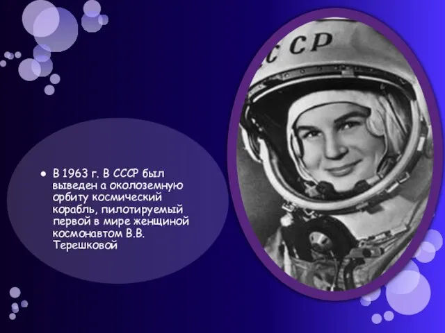 В 1963 г. В СССР был выведен а околоземную орбиту космический корабль,