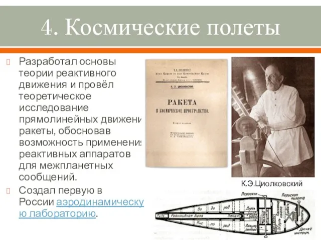 4. Космические полеты Разработал основы теории реактивного движения и провёл теоретическое исследование