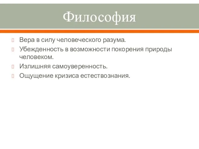 Философия Вера в силу человеческого разума. Убежденность в возможности покорения природы человеком.