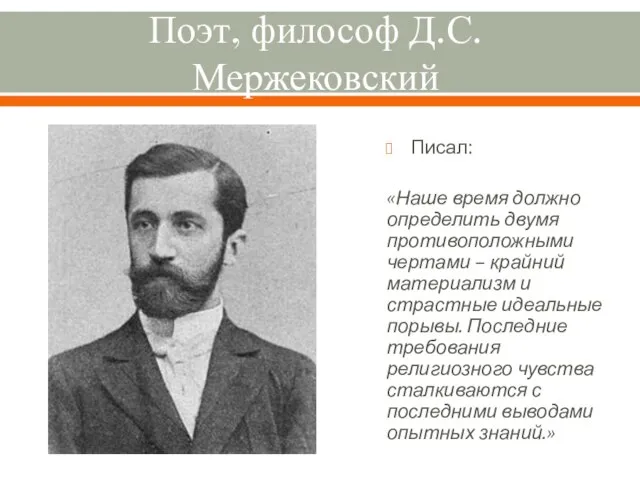 Поэт, философ Д.С.Мержековский Писал: «Наше время должно определить двумя противоположными чертами –