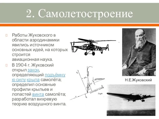 2. Самолетостроение Работы Жуковского в области аэродинамики явились источником основных идей, на