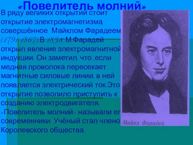 «Повелитель молний» В ряду великих открытий стоит открытие электромагнетизма, совершённое Майклом Фарадеем(1791-1867).В