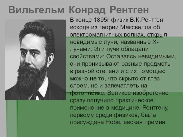 Вильгельм Конрад Рентген В конце 1895г физик В.К.Рентген исходя из теории Максвелла