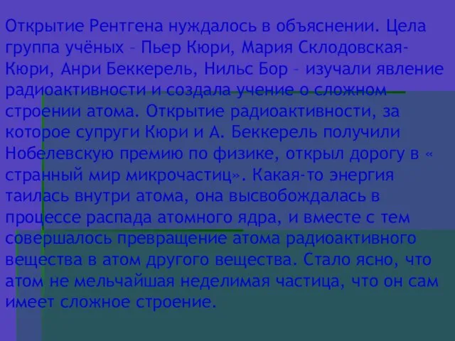 Открытие Рентгена нуждалось в объяснении. Цела группа учёных – Пьер Кюри, Мария