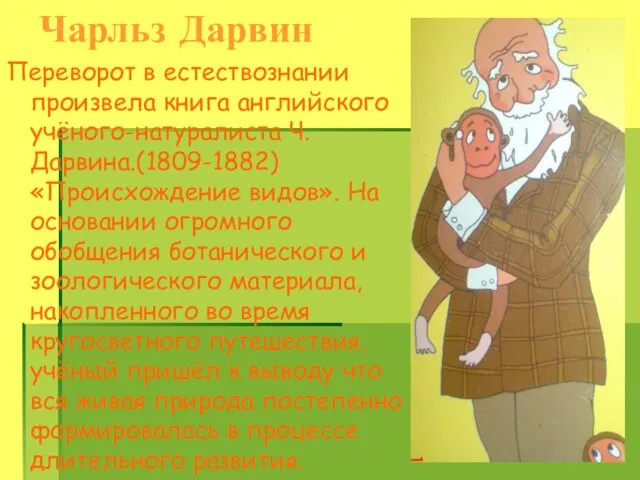 Чарльз Дарвин Переворот в естествознании произвела книга английского учёного-натуралиста Ч.Дарвина.(1809-1882) «Происхождение видов».