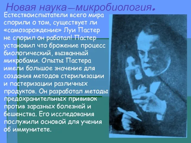 Новая наука-микробиология. Естествоиспытатели всего мира спорили о том, существует ли «самозарождение» Луи