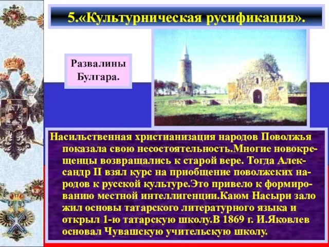 Насильственная христианизация народов Поволжья показала свою несостоятельность.Многие новокре-щенцы возвращались к старой вере.