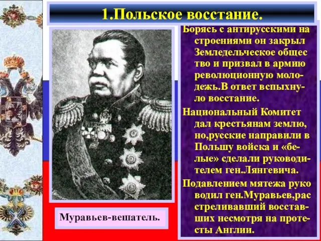 Борясь с антирусскими на строениями он закрыл Земледельческое общес тво и призвал