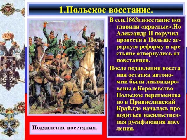 В сен.1863г.восстание воз главили «красные».Но Александр II поручил провести в Польше аг-рарную