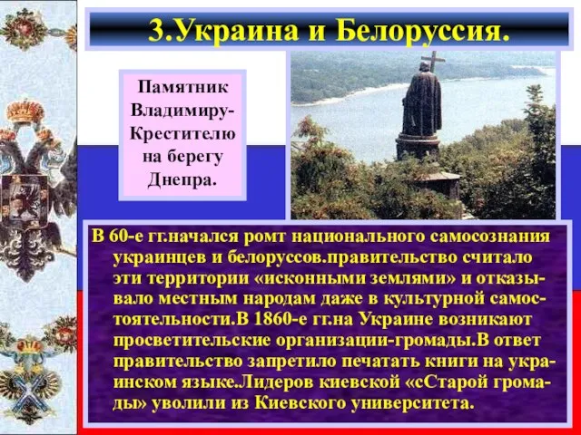 В 60-е гг.начался ромт национального самосознания украинцев и белоруссов.правительство считало эти территории