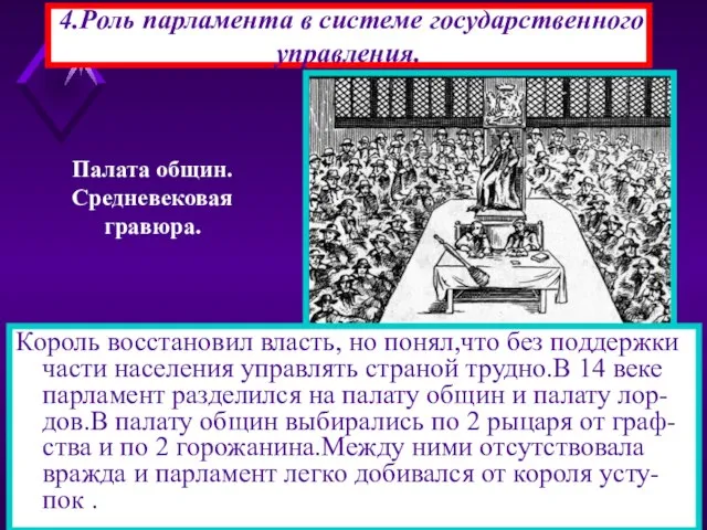 4.Роль парламента в системе государственного управления. Король восстановил власть, но понял,что без