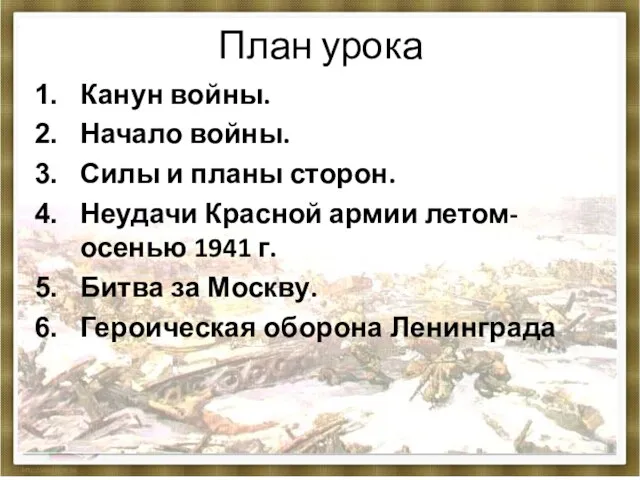 План урока Канун войны. Начало войны. Силы и планы сторон. Неудачи Красной