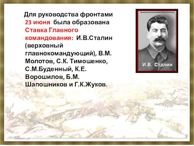 Для руководства фронтами 23 июня была образована Ставка Главного командования: И.В.Сталин(верховный главнокомандующий),