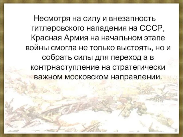 Несмотря на силу и внезапность гитлеровского нападения на СССР, Красная Армия на