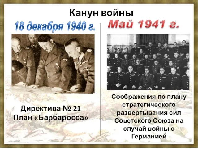 Канун войны 18 декабря 1940 г. Директива № 21 План «Барбаросса» Соображения