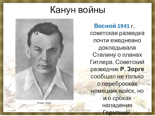 Весной 1941 г. советская разведка почти ежедневно докладывала Сталину о планах Гитлера.