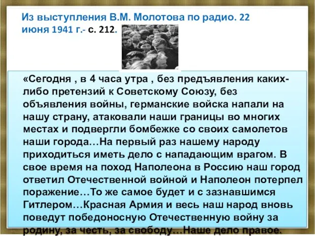 Из выступления В.М. Молотова по радио. 22 июня 1941 г.- с. 212.