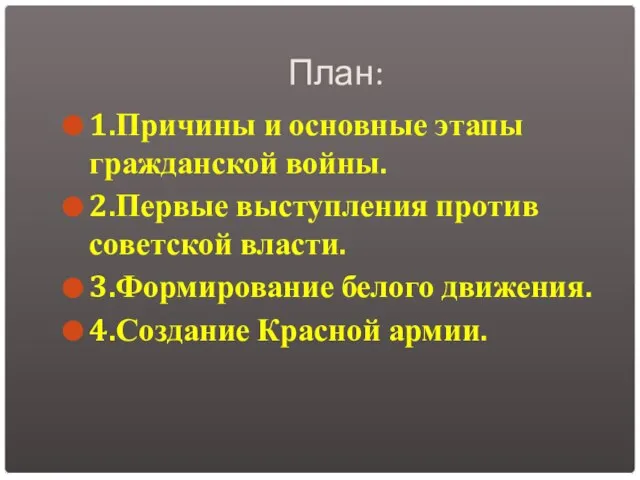 План: 1.Причины и основные этапы гражданской войны. 2.Первые выступления против советской власти.