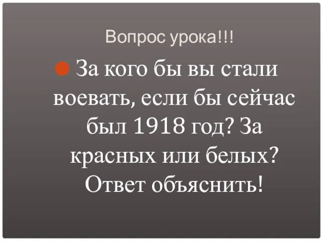 Вопрос урока!!! За кого бы вы стали воевать, если бы сейчас был