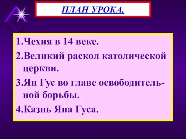 1.Чехия в 14 веке. 2.Великий раскол католической церкви. 3.Ян Гус во главе