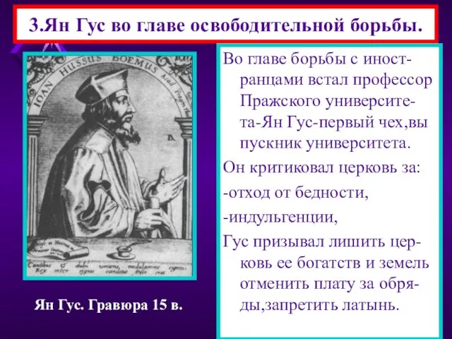 3.Ян Гус во главе освободительной борьбы. Во главе борьбы с иност-ранцами встал