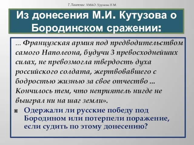 ... Французская армия под предводительством самого Наполеона, будучи 3 превосходнейших силах, не