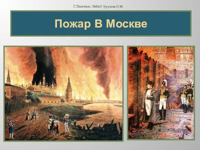 Пожар В Москве Г.Лангепас. ХМАО .Урунова Н.М.