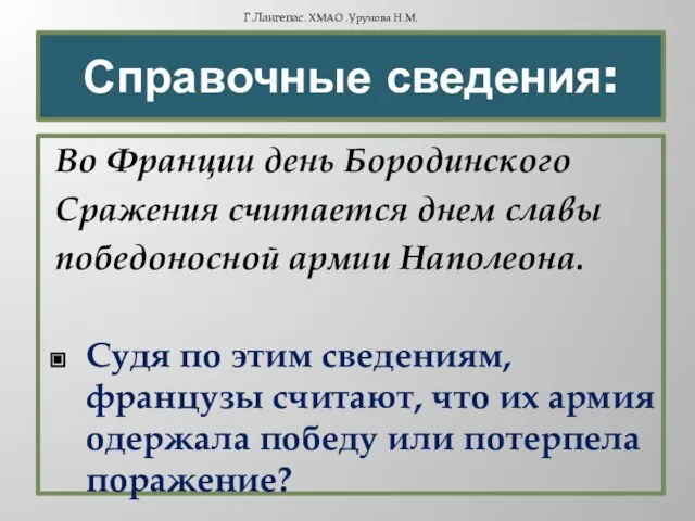 Во Франции день Бородинского Сражения считается днем славы победоносной армии Наполеона. Судя