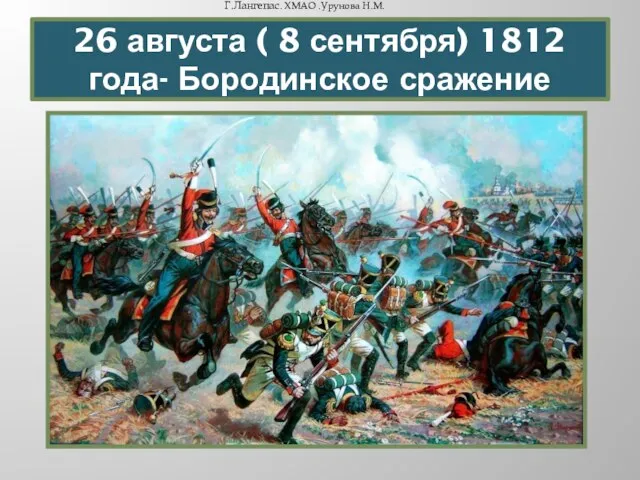 26 августа ( 8 сентября) 1812 года- Бородинское сражение Г.Лангепас. ХМАО .Урунова Н.М.