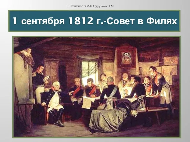 1 сентября 1812 г.-Совет в Филях Г.Лангепас. ХМАО .Урунова Н.М.