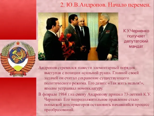 2. Ю.В.Андропов. Начало перемен. Андропов стремился навести элементарный порядок выступая с позиции