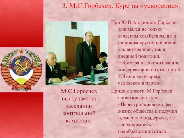 3. М.С.Горбачев. Курс на «ускорение». При Ю.В.Андропове Горбачев занимался не только сельским