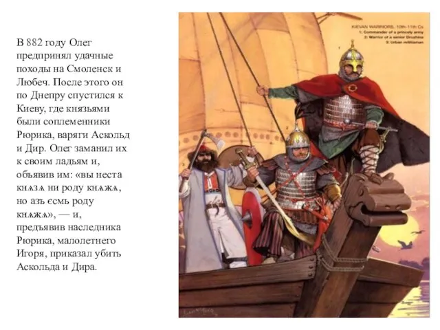 В 882 году Олег предпринял удачные походы на Смоленск и Любеч. После