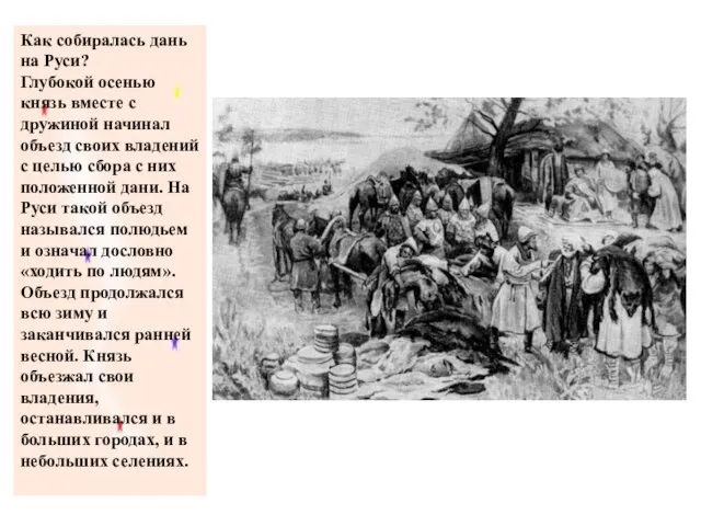 Как собиралась дань на Руси? Глубокой осенью князь вместе с дружиной начинал