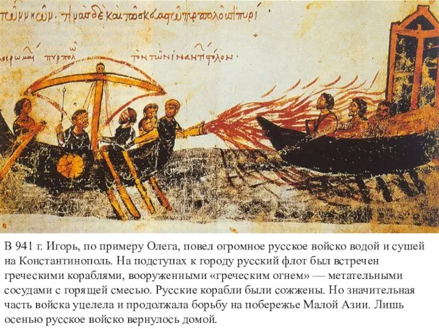 В 941 г. Игорь, по примеру Олега, повел огромное русское войско водой