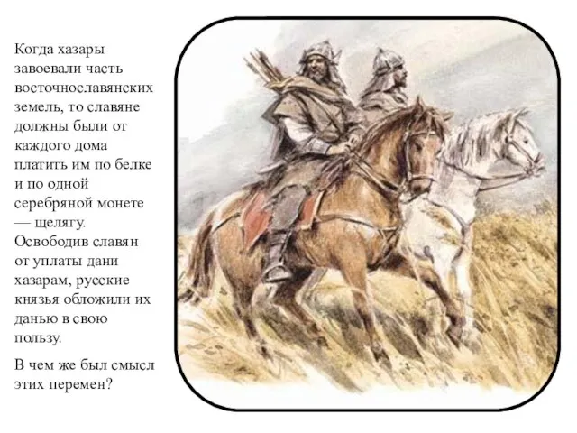 Когда хазары завоевали часть восточнославянских земель, то славяне должны были от каждого