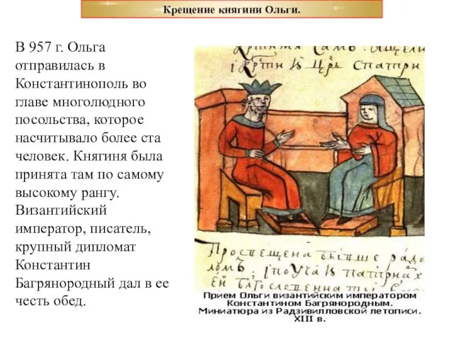 В 957 г. Ольга отправилась в Константинополь во главе многолюдного посольства, которое