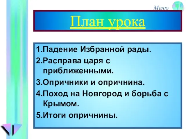 План урока 1.Падение Избранной рады. 2.Расправа царя с приближенными. 3.Опричники и опричнина.