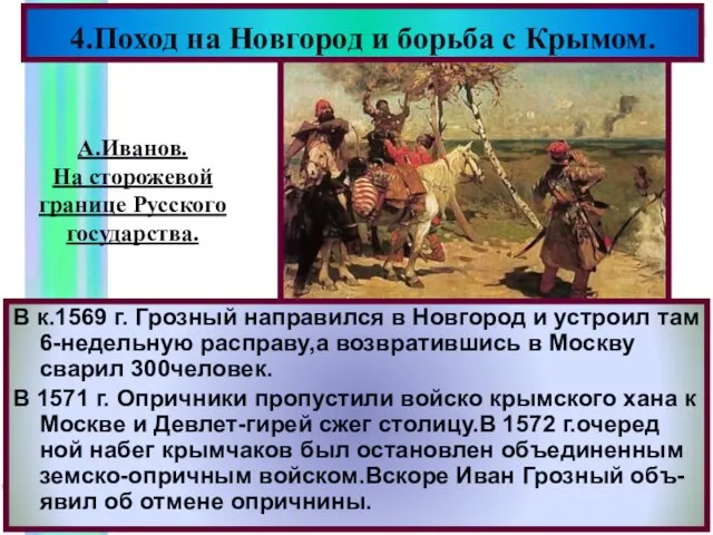 4.Поход на Новгород и борьба с Крымом. В к.1569 г. Грозный направился