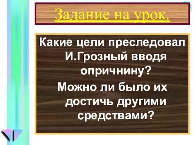 Задание на урок. Какие цели преследовал И.Грозный вводя опричнину? Можно ли было их достичь другими средствами?