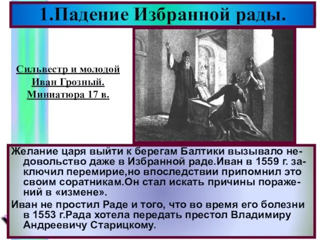 1.Падение Избранной рады. Желание царя выйти к берегам Балтики вызывало не-довольство даже