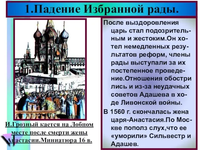 1.Падение Избранной рады. После выздоровления царь стал подозритель-ным и жестоким.Он хо-тел немедленных