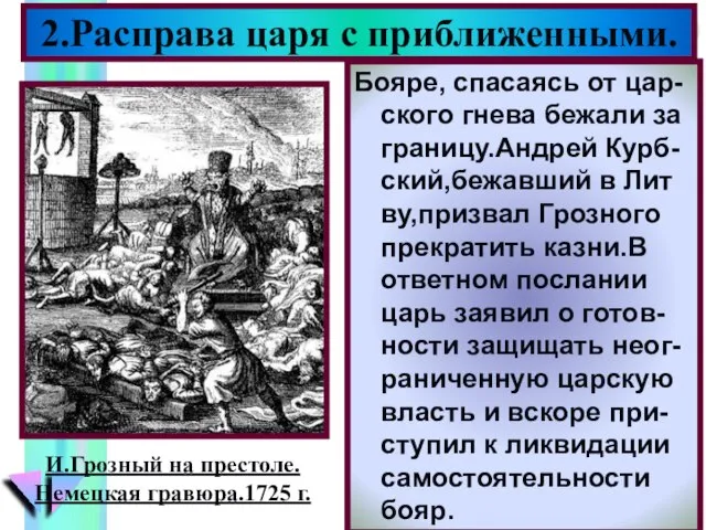 2.Расправа царя с приближенными. Бояре, спасаясь от цар-ского гнева бежали за границу.Андрей