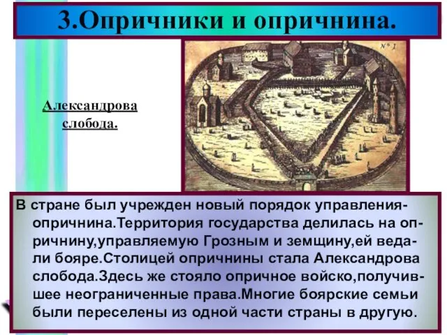 3.Опричники и опричнина. В стране был учрежден новый порядок управления-опричнина.Территория государства делилась