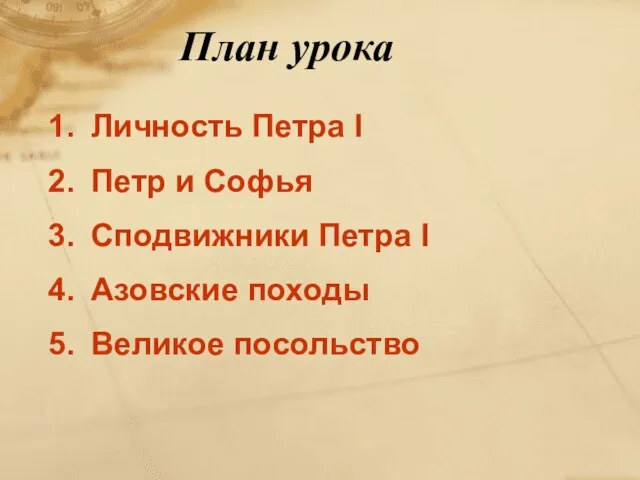 План урока Личность Петра I Петр и Софья Сподвижники Петра I Азовские походы Великое посольство