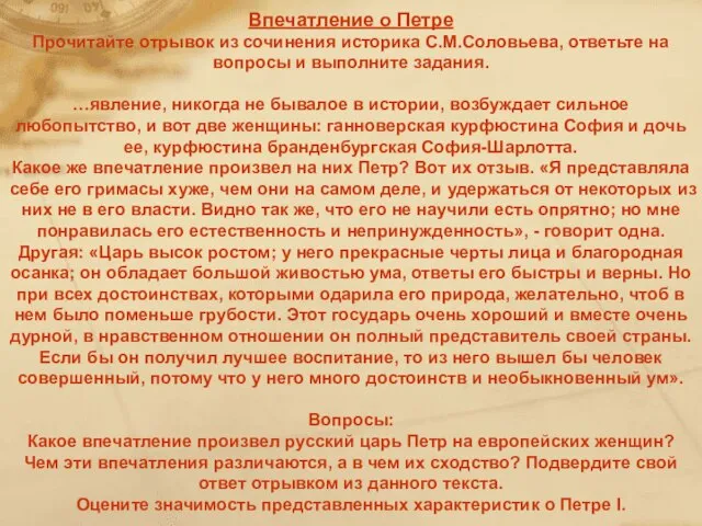 Впечатление о Петре Прочитайте отрывок из сочинения историка С.М.Соловьева, ответьте на вопросы